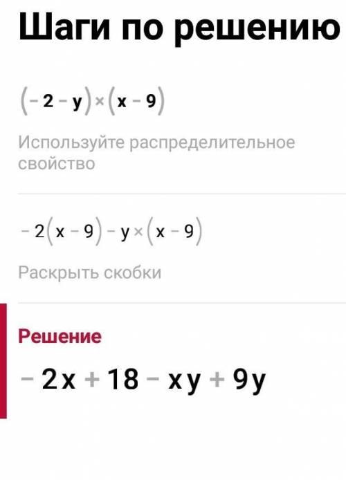 (-2-y)(x-9) выполните умножение​