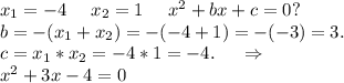 x_1=-4\ \ \ \ x_2=1\ \ \ \ x^2+bx+c=0?\\b=-(x_1+x_2)=-(-4+1)=-(-3)=3.\\c=x_1*x_2=-4*1=-4.\ \ \ \ \Rightarrow\\x^2+3x-4=0