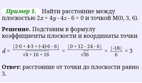 1.Необходимо определить расстояние от точки M (2;4 : 2) до плоскости 2x+4y+2z+6=0.