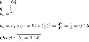 b_{1} =64\\q=\frac{1}{4}\\b_{5} =?\\\\b_{5}=b_{1}*q^{4}=64*(\frac{1}{4})^{4}=\frac{4^{3}}{4^{4}}=\frac{1}{4}=0,25\\\\Otvet:\boxed{b_{5}=0,25}