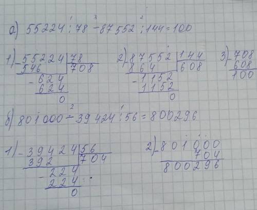 6) Частное чисел 55 224 и 78 уменьшить на частное чисел 87 552 и 144в столбик только в столбикв)8010