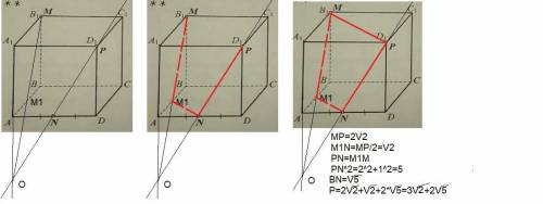 УСЛОВИЕ НИЖЕ постройте сечение куба плоскостью, заданной точками M, N, P, и найдите его периметр, ес