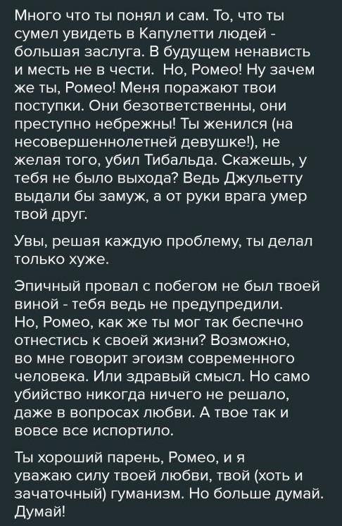 Напишите письмо главному герою (Ромео или Джульетте) и посоветуйте выход из это ситуации. Используйт