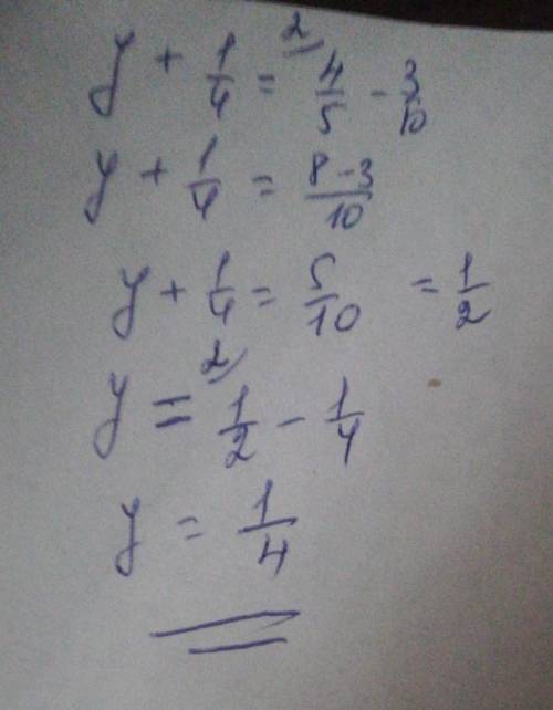 Решите уравнения : 2 Y+1/4=4/5-3/10