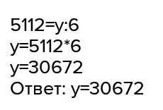 5112=у:6 у=6×5112 у=30672