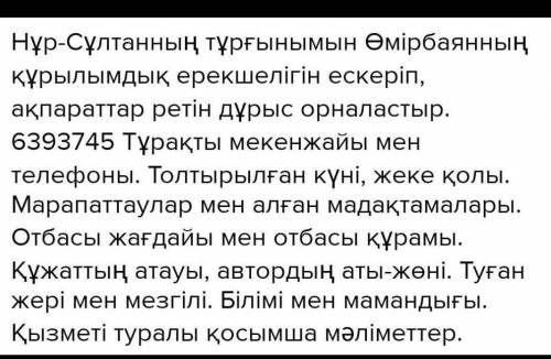 Нұр-Сұлтанның тұрғынымын Өмірбаянның құрылымдық ерекшелігін ескеріп, ақпараттар ретін дұрыс орналаст