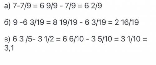 3. Выполните вычитание дробей : а) 7-7/9; б) 9 -6 3/19; в) 6(3 )/5- 3 1/2