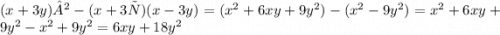 (x+3y)²-(x+3у)(x-3y) = (x {}^{2} + 6xy + 9y {}^{2} ) - (x {}^{2} - 9y {}^{2} ) = x {}^{2} + 6xy + 9y {}^{2} - x {}^{2} + 9y {}^{2} = 6xy + 18y {}^{2}