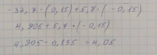 Вычислите используя законы умножения-32,7×(-0,15)+5,7×(-0,15)