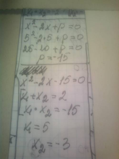 3. Число 5 является корнем уравнения х2-2х+р=0. Найдите второй корень уравнения и значение p, исполь