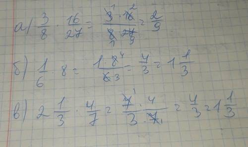 Вычислите:а) 3/8×16/27;б) 1/6×8в) 2целых 1/3×1целая 4/7.​