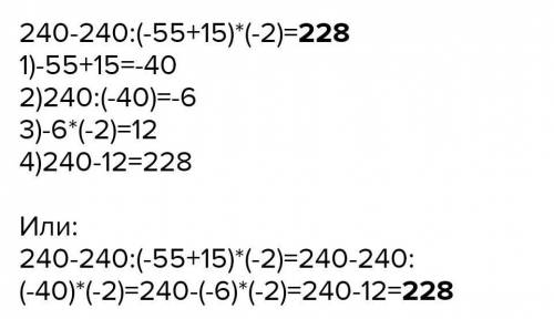 Ришение к примеру 240-240:(-55+15)*(-2)=
