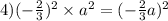 4)( - { \frac{2}{3} })^{2} \times {a }^{2} = ( - { \frac{2}{3} a})^{2} \\
