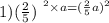 1)( \frac{2}{5})^\ {}^{2} \times {a = ( \frac{2}{5}a })^{2} \\