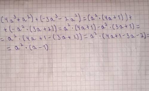 Упрости выражение (4а³+а²)+(-3а³-2а²)