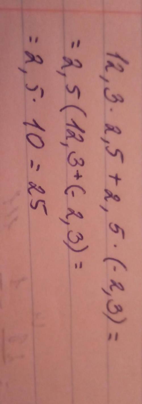 2. Вычислите, используя свойства умножения. 12,3 ∗ 2,5 + 2,5 ∗ (−2,3)