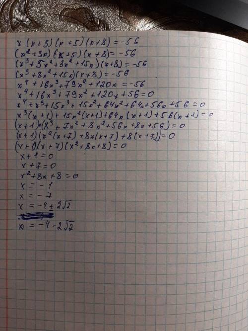 Решите уравнение и найдите сумму его корней: х(х+3)(х+5)(х+8)=-56