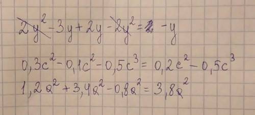 2у²-3у+2у-2у² 0,3с²-0,1с²-0,5с³1,2а²+3,4а²-0,8а²нужно привести многочлен к стандартному виду