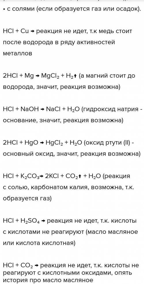 С чем реагирует соляная кислота? Запиши уравнения реакций. NaOH; H2SO4 ; Cu; Mg; SO3; AI2O3 ; K2CO3