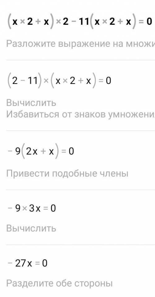 Решите неравенство: (X2+X) 2-11(X2+X=0 получите