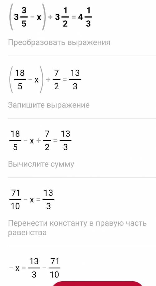 Решите уранение ( 3-3/5 - x) + 3 1/2 = 4 1/3