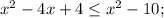 x^{2}-4x+4 \leq x^{2}-10;