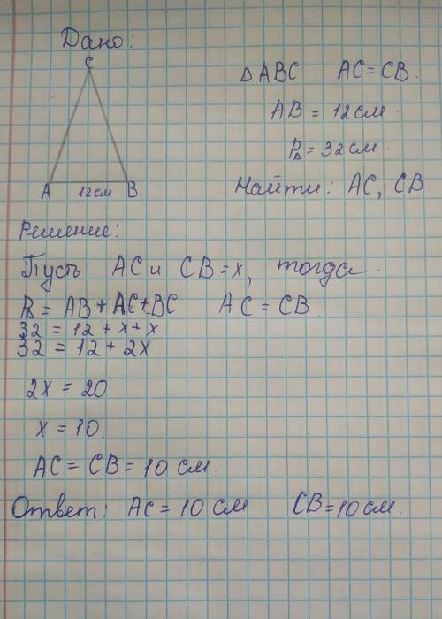 В равнобедренном треугольнике ABC основание AB равно 12 см, а его периметр равен 32 см. Найдите боко