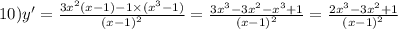 10)y' = \frac{3 {x}^{2} (x - 1) - 1 \times ( {x}^{3} - 1)}{ {(x - 1)}^{2} } = \frac{3 {x}^{3} - 3 {x}^{2} - {x}^{3} + 1 }{ {(x - 1)}^{2} } = \frac{2 {x}^{3} - 3 {x}^{2} + 1}{ {(x - 1)}^{2} }