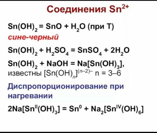 По химии Напишите в молекулярной и ионной формах уравнения реакций для следующих превращений. (SnOH)