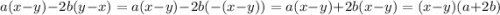 a(x - y) - 2b(y - x) = a(x - y) - 2b( - (x - y)) = a(x - y) + 2b(x - y) = (x - y)(a + 2b)