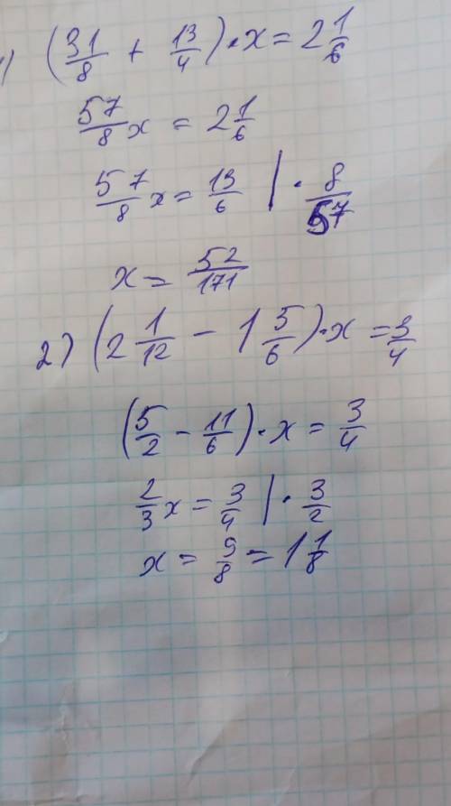 пожайлуста отправте ответ сейчас 5 классРешите уровнение(3 1/8+ 1 3/4) х=2 1/6(2 1/12-1 5/6)х=3/4