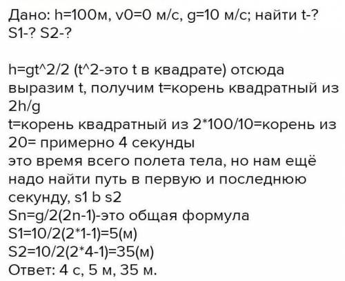 Тело падает с высоты 100 м без начальной скорости. Какой путь проходит тело за первую и за последню