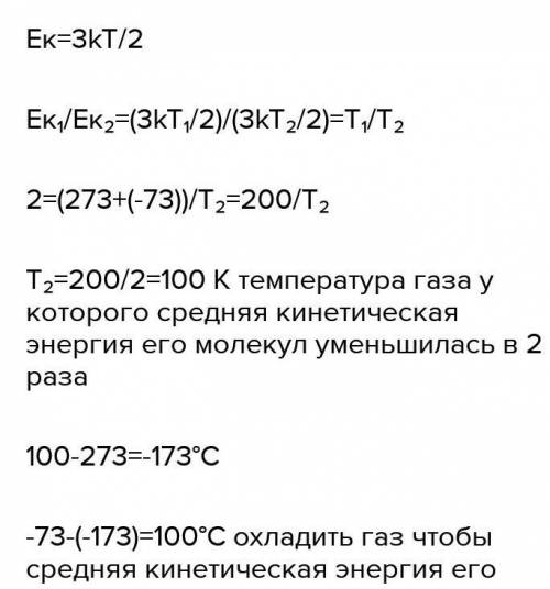 На сколько градусов надо нагреть или охладить газ, имеющий температуру t= -73 С, чтобы средняя кинет