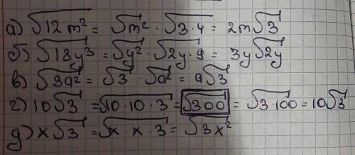 Решите пример а) √12m², б) √18y³,в) √3а²,г) 10√3,д)х√3​