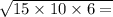 \sqrt{15 \times 10 \times 6 = }