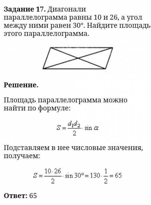 диагонали параллелограмма равны 10 и 26 а угол между ними равен 30 градусов Найдите площадь этого па
