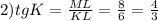 2)tgK=\frac{ML}{KL} =\frac{8}{6} =\frac{4}{3}