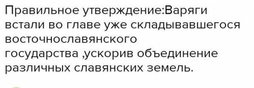 Выбери правильное утверждение. 1. Варяги пришли на службу к восточным славянам и не оказали никаког