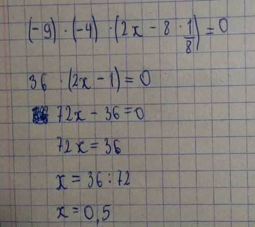 решить уравнение (-9) * (-4) *(2x-8 1\8)= 0