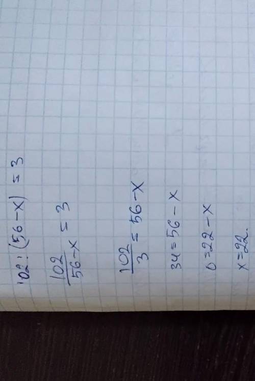 102 ÷ (56- x) = 3 сколько