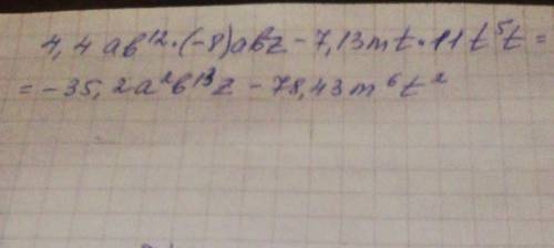 Упрости многочлен, записав каждый его член в стандартном виде 4,4ab^12⋅(−8)abz−7,13mt⋅11m^5t.