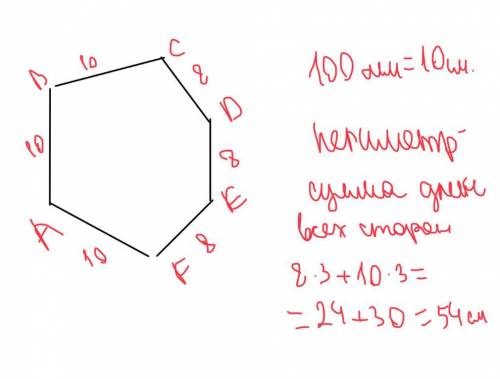 Вычислите периметр шестиугольника, три стороны которого по 8 см, а другие три - 100мм. (ответ укажит