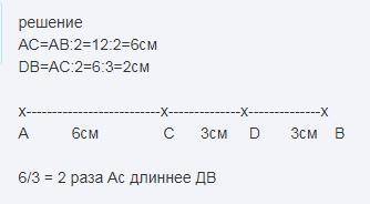 Начерти отрезок AB длиной 12 см. Отметь на нём точки C и D так, чтобы отрезок AC был в 2 раза короче
