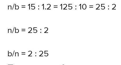 Чему равно отношение b:n, если известно, что 1,2:b=15:n? Заменить полученное отношение равным отноше