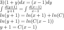 3)(1 + y)dx = (x - 1)dy \\ \int\limits \frac{d(y + 1)}{y + 1} = \int\limits \frac{d(x - 1)}{x - 1} \\ ln(y + 1) = ln(x + 1) + ln(C) \\ ln(y + 1) = ln(C(x - 1)) \\ y + 1 = C(x - 1)