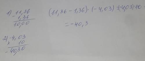 11,36×(-4,03)+(-1,36)×(-4,03)Вычислите, используя свойства умножения ​