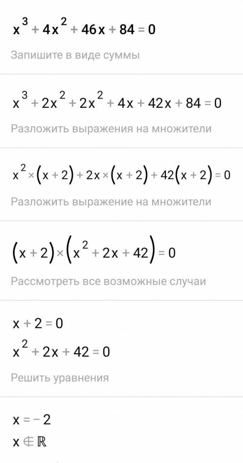 решить x^3+4x^2+46x+84=0