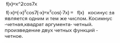 Докажите что функция f(x)=x^2cos7 x является четной​