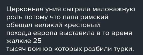 Какую роль сыграла в истории Византии церковная уния?​​