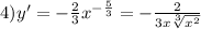 4)y' = - \frac{2}{3} {x}^{ - \frac{5}{3} } = - \frac{2}{3x \sqrt[3]{ {x}^{2} } }